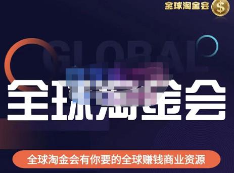 伦敦kj·全球淘金会，全球淘金会有你要的全球赚钱商业资源-21资源库