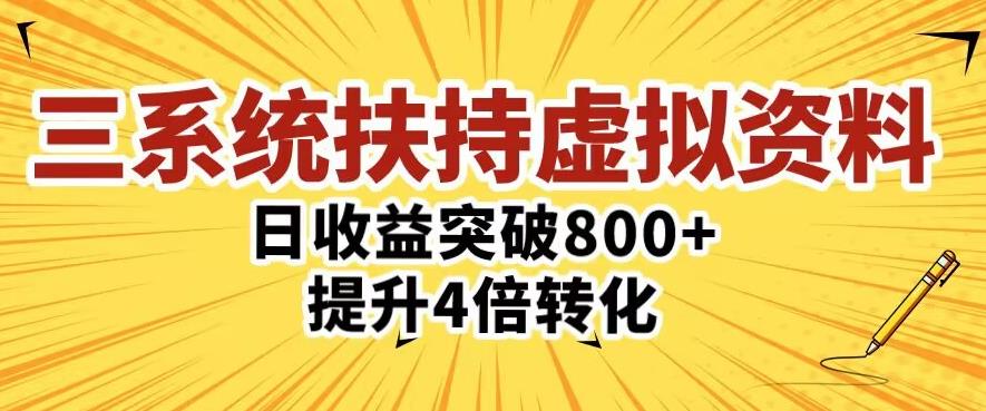 三大系统扶持的虚拟资料项目，单日突破800+收益提升4倍转化-21资源库