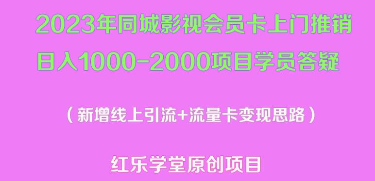 2023年同城影视会员卡上门推销日入1000-2000项目变现新玩法及学员答疑-21资源库