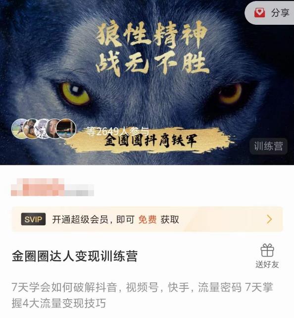 金圈圈达人变现训练营，​7天学会如何破解抖音视频号快手流量密码，7天掌握4大流量变现技巧-21资源库