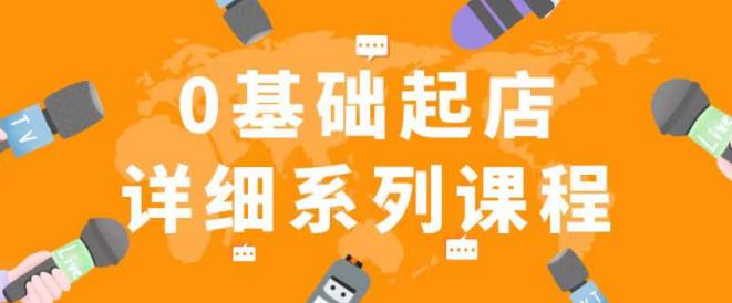纪主任拼多多0基础起店的详细系列课程，从0到1快速起爆店铺！-21资源库