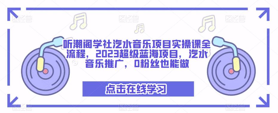 听潮阁学社汽水音乐项目实操课全流程，2023超级蓝海项目，汽水音乐推广，0粉丝也能做-21资源库