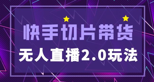 快手网红切片2.0无人直播玩法保姆级教程，二驴的独家授权-21资源库