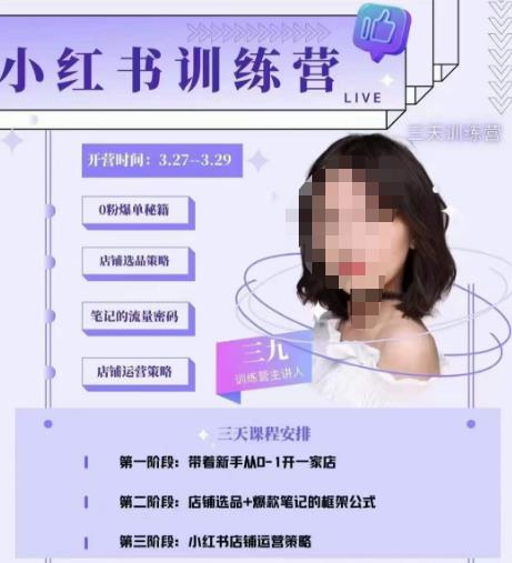 三九-小红书0粉店铺爆单训练营，带你从0-1开店铺，选品，做爆款-21资源库