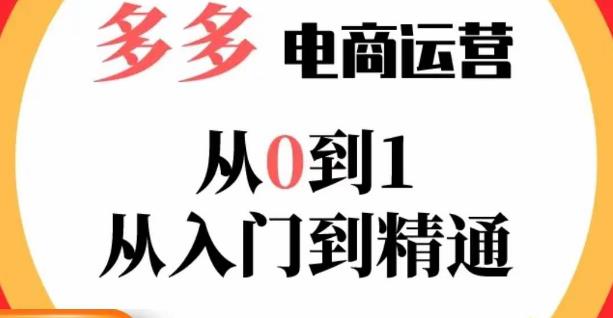 嗝姐小乔·23年系列课:多多运营从0到1，​掌握电商运营技巧，学会合理运营链接，活动、推广等流程-21资源库