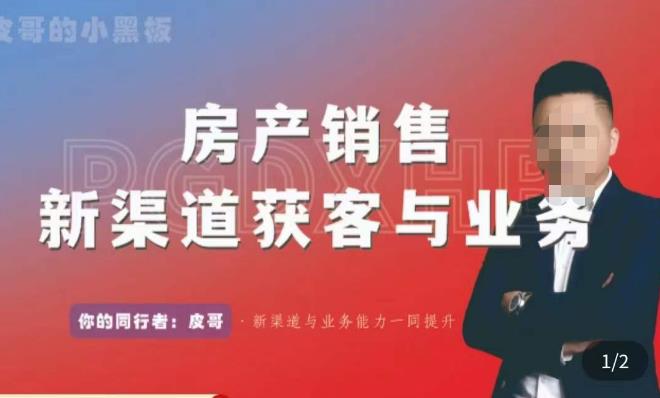 皮哥·房产销售新渠道获客与业务，​打造新时代房产经纪达人，助力行业新人成长为业内精英-21资源库
