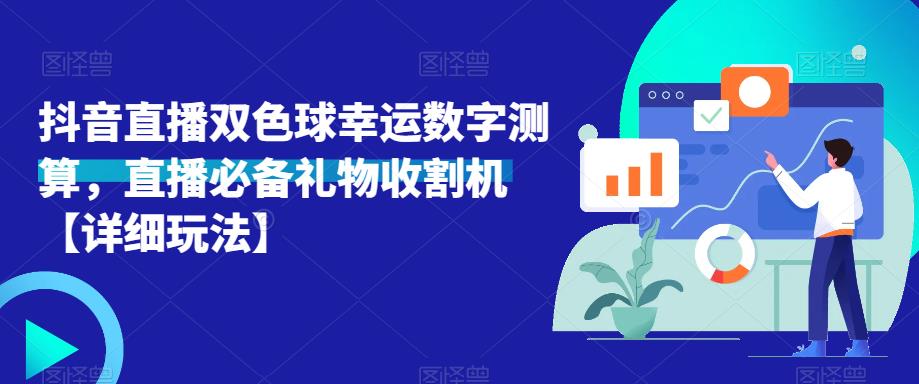 抖音直播双色球幸运数字测算，直播必备礼物收割机【详细玩法】-21资源库