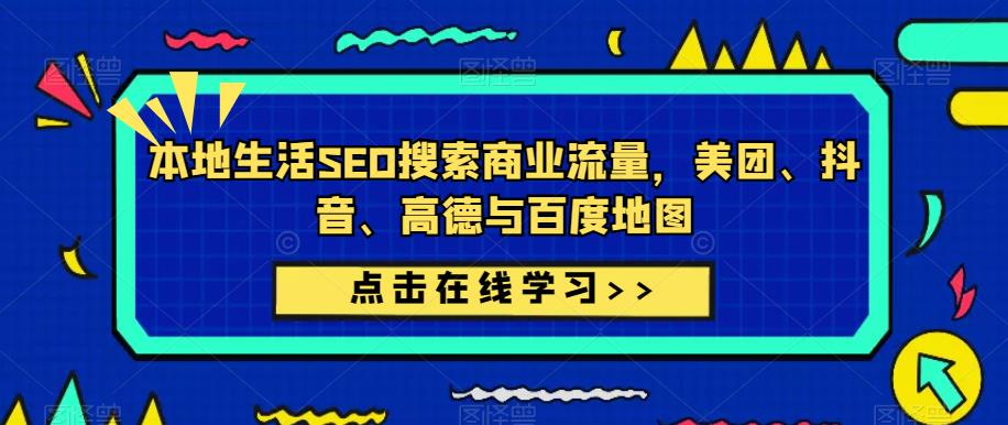 本地生活SEO搜索商业流量，美团、抖音、高德与百度地图-21资源库