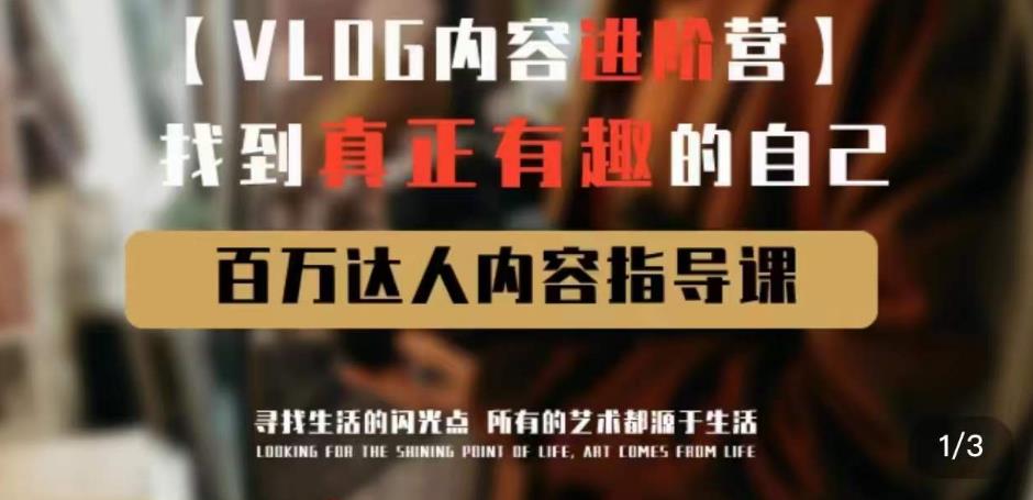 vlog内容进阶营，找到真正有趣的自己，百万达人内容指导课-21资源库