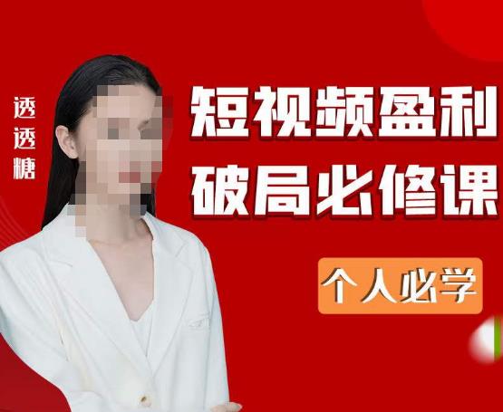 2023最新透透糖短视频盈利破局必修课——个人必学-21资源库