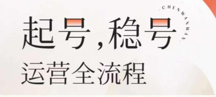 婉婉-起号稳号运营全流程，解决从小白到进阶所有运营知识，帮助解决账号所有运营难题-21资源库