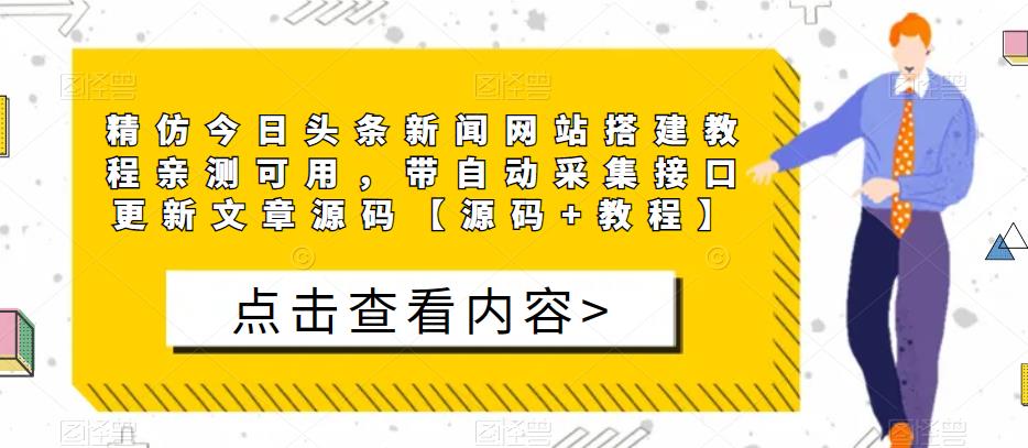 精仿今日头条新闻网站搭建教程亲测可用，带自动采集接口更新文章源码【源码+教程】-21资源库