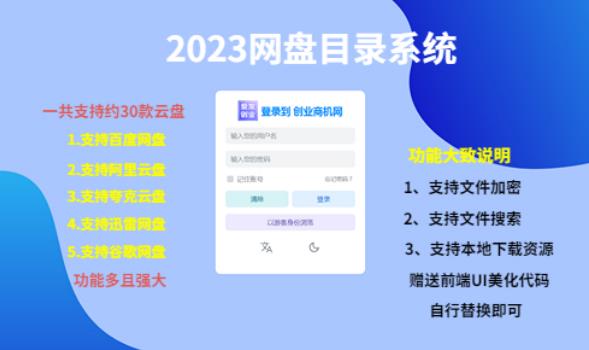 （项目课程）2023网盘目录运营系统，一键安装教学，一共支持约30款云盘-21资源库
