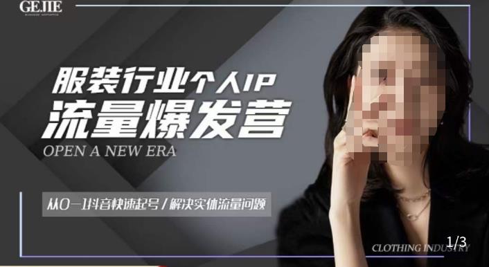 服装人流量爆发营，从0-1抖音快速起号/解决实体流量问题-21资源库