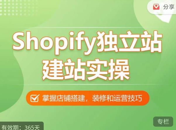Shopify独立站建站实操课，从0-1手把手教你搭建一个高质量的独立站-21资源库
