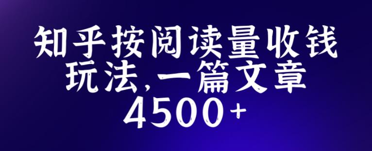 知乎创作最新招募玩法，一篇文章最高4500【详细玩法教程】-21资源库