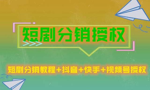 短剧分销授权，收益稳定，门槛低（视频号，抖音，快手）-21资源库