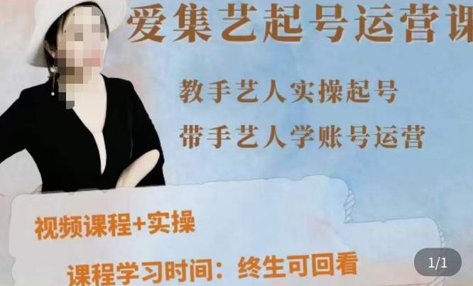 手艺人起号运营课程，​教手艺人实操起号，带手艺人学账号运营-21资源库