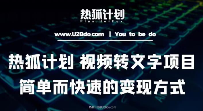 热狐计划：视频转文字项目，简单而快速的变现方式-21资源库