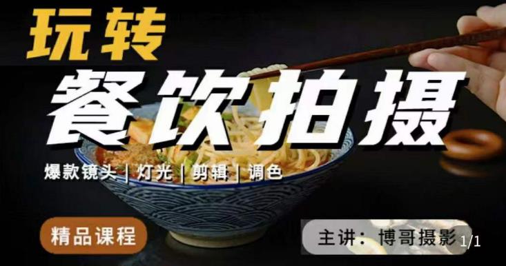 博哥餐饮拍摄-餐饮拍摄干货，讲解真正适用于餐饮行业实用“干货”让你美食视频更诱人-21资源库