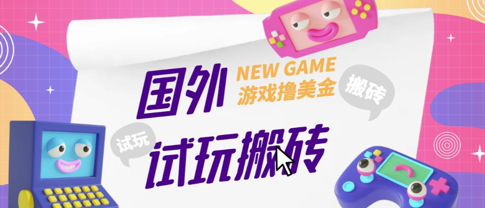 外面收费688的国外GamesRepay游戏试玩搬砖项目，手动玩游戏，一个月收入八九千【详细玩法教程】-21资源库