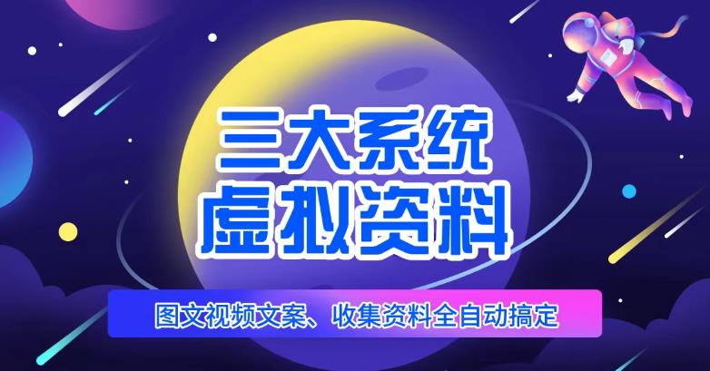 三大系统帮你运营虚拟资料项目，图文视频资料全自动搞定，不用动手日赚800+-21资源库