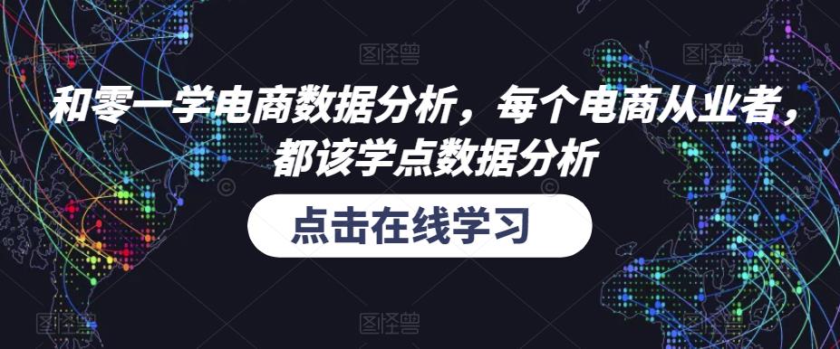 和零一学电商数据分析，每个电商从业者，都该学点数据分析-21资源库