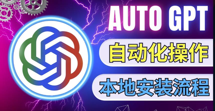 最新ChatGpt风向标，不同于普通gpt的史诗级技术升级，AutoGPT本地安装教程，让AI指导AI自动化完成任务-21资源库
