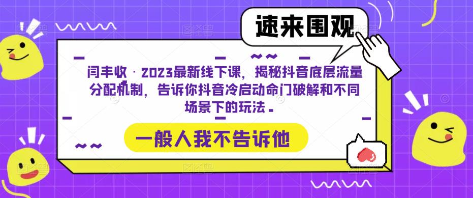 闫丰收·2023最新线下课，揭秘抖音底层流量分配机制，告诉你抖音冷启动命门破解和不同场景下的玩法-21资源库