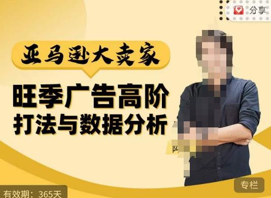 阿甘·亚马逊大卖家广告高阶打法与数据分析，走出传统广告误区；揭秘大卖惯用打法；数据驱动广告决策-21资源库