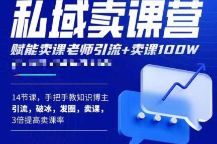 宋老师·卖课老师私域卖课营，手把手教知识博主引流、破冰、发圈、卖课（16节课完整版）-21资源库