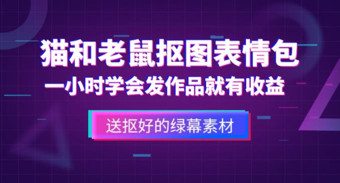 外面收费880的猫和老鼠绿幕抠图表情包视频制作教程，一条视频13万点赞，直接变现3W-21资源库