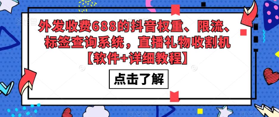 外发收费688的抖音权重、限流、标签查询系统，直播礼物收割机【软件+详细教程】-21资源库