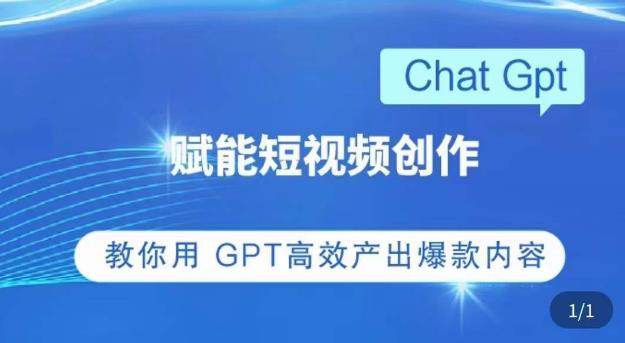 ChatGPT赋能短视频创作课，​掌握ChatGPT操作方法，教你用GPT高效产出爆款内容-21资源库