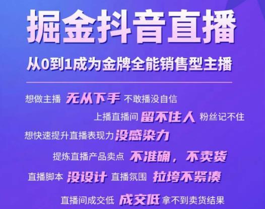 掘金抖音直播，从0到1成为金牌全能销售型主播-21资源库