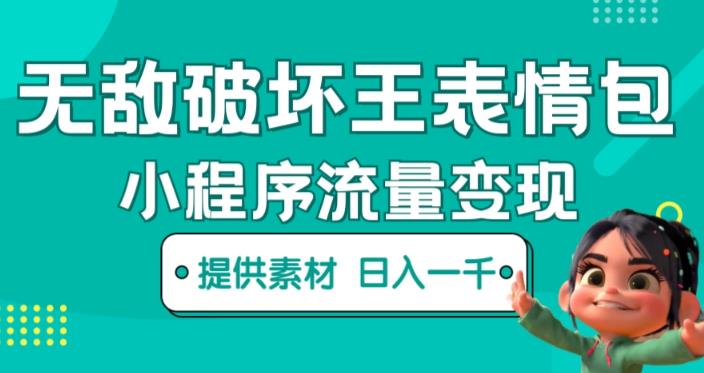 无敌破坏王动画表情包快手抖音小程序流量变现，只要发就能上热门，一条视频赚几千的都很正常（揭秘）-21资源库
