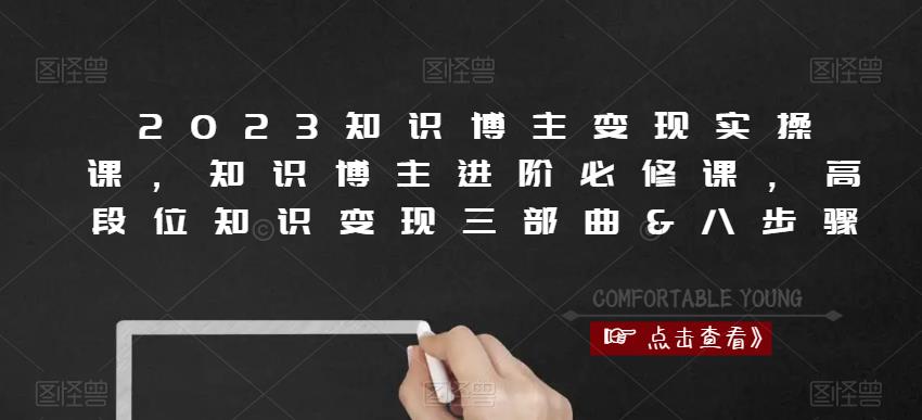 2023知识博主变现实操课，知识博主进阶必修课，高段位知识变现三部曲&八步骤-21资源库