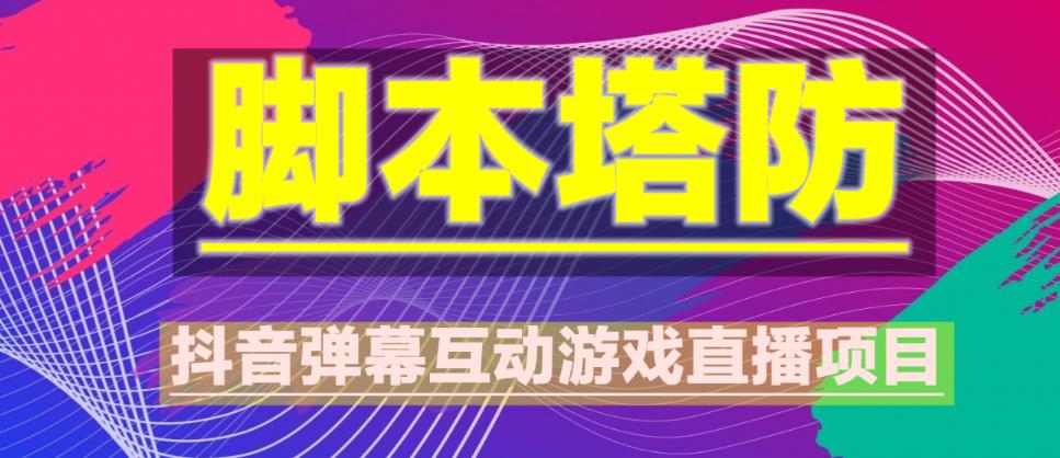 外面收费1980的抖音脚本塔防直播项目，可虚拟人直播，抖音报白，实时互动直播【软件+教程】-21资源库