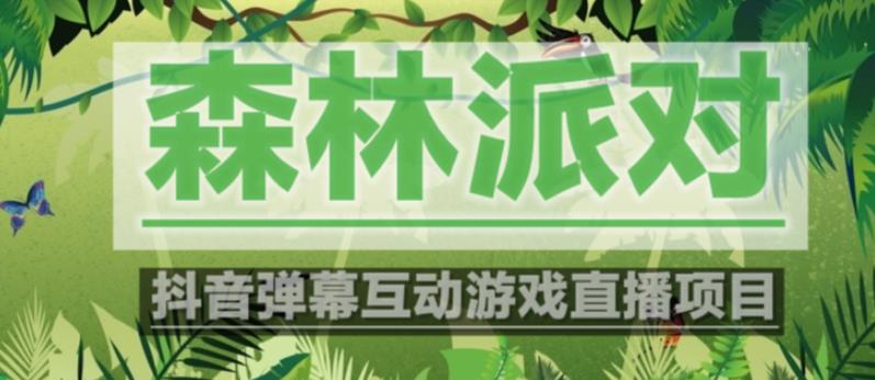 外面收费1980的抖音森林派对直播项目，可虚拟人直播，抖音报白，实时互动直播【软件+教程】-21资源库