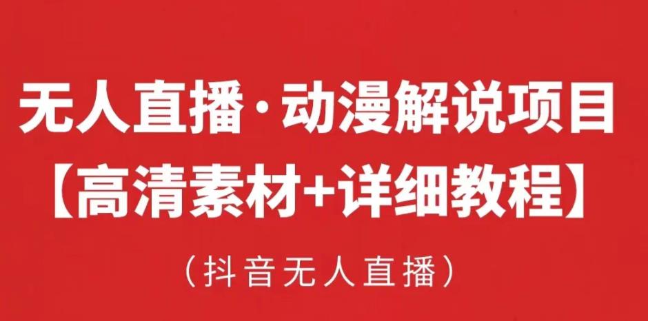 抖音无人直播·动漫解说项目，吸金挂机躺赚可落地实操【工具+素材+教程】-21资源库