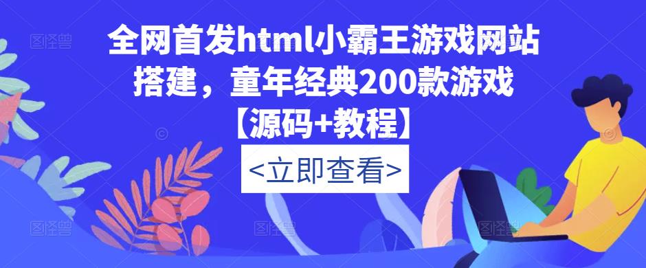 全网首发html小霸王游戏网站搭建，童年经典200款游戏【源码+教程】-21资源库