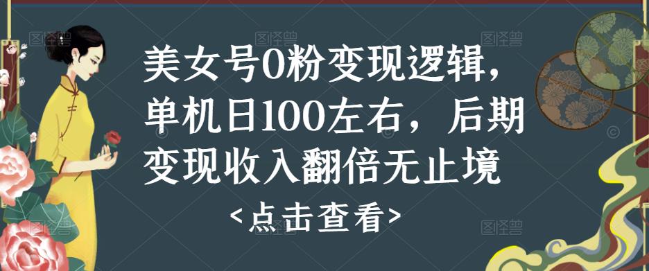 美女号0粉变现逻辑，单机日100左右，后期变现收入翻倍无止境-21资源库