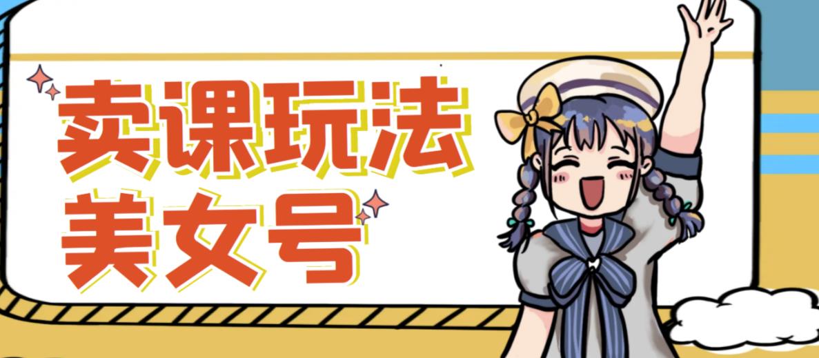 短视频美女号变现新方法，新号日入100+短视频躺赚，发好视频就可以了，矩阵多号多发作品效果更好-21资源库