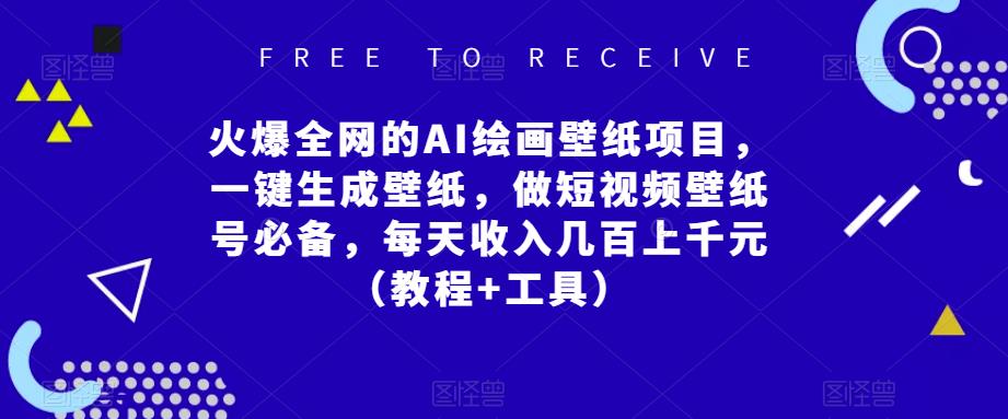 火爆全网的AI绘画壁纸项目，一键生成壁纸，做短视频壁纸号必备，每天收入几百上千元（教程+工具）-21资源库