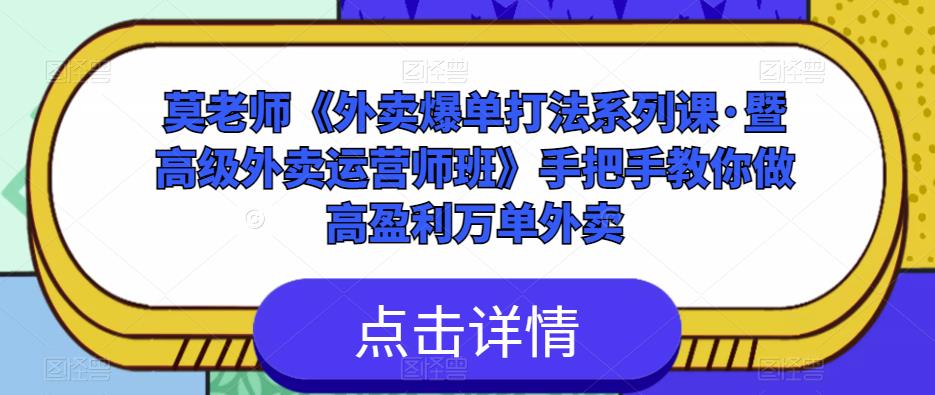 莫老师《外卖爆单打法系列课·暨高级外卖运营师班》手把手教你做高盈利万单外卖-21资源库