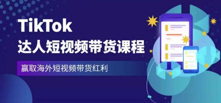 2023最新TikTok达人短视频带货课程，赢取海外短视频带货红利-21资源库