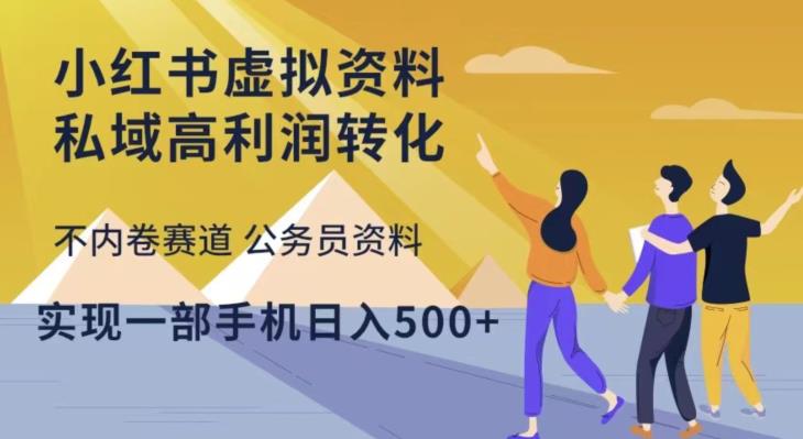 小红书虚拟资料私域高利润转化，不内卷赛道公务员资料，实现一部手机日入500+-21资源库