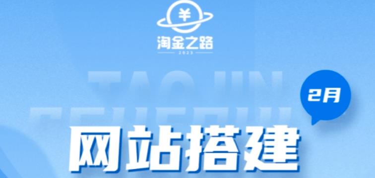 淘金之路网站搭建课程，从零开始搭建知识付费系统自动成交站-21资源库