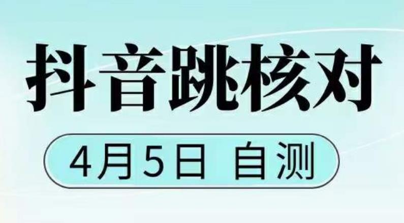 抖音0405最新注册跳核对，​已测试，有概率，有需要的自测，随时失效-21资源库