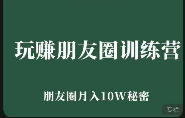 玩赚朋友圈系统课，朋友圈月入10W的秘密，​7天系统图文课程-21资源库